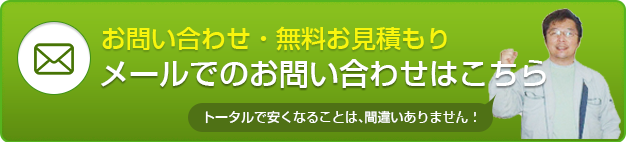 お問い合わせ・無料お見積もり メールでのお問い合わせはこちら
